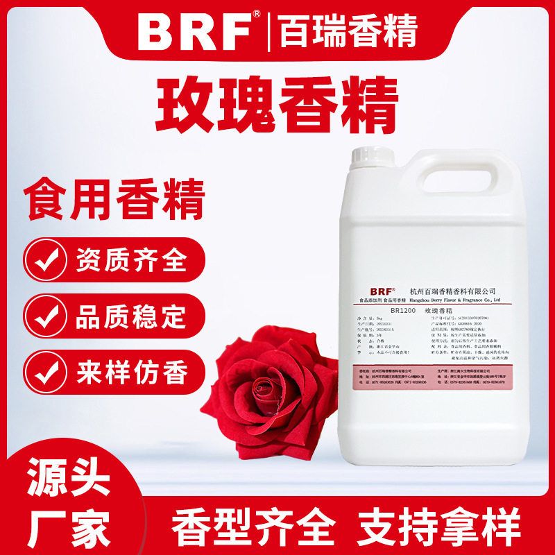 玫瑰香精食品级液体水溶性玫瑰香精食用玫瑰香精香气纯正留香持久