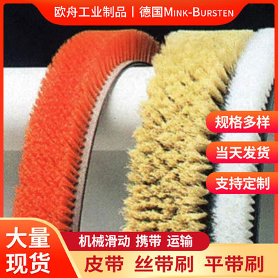mink-bursten皮带刷传送带平带刷机械滑动运输携带刷丝带刷