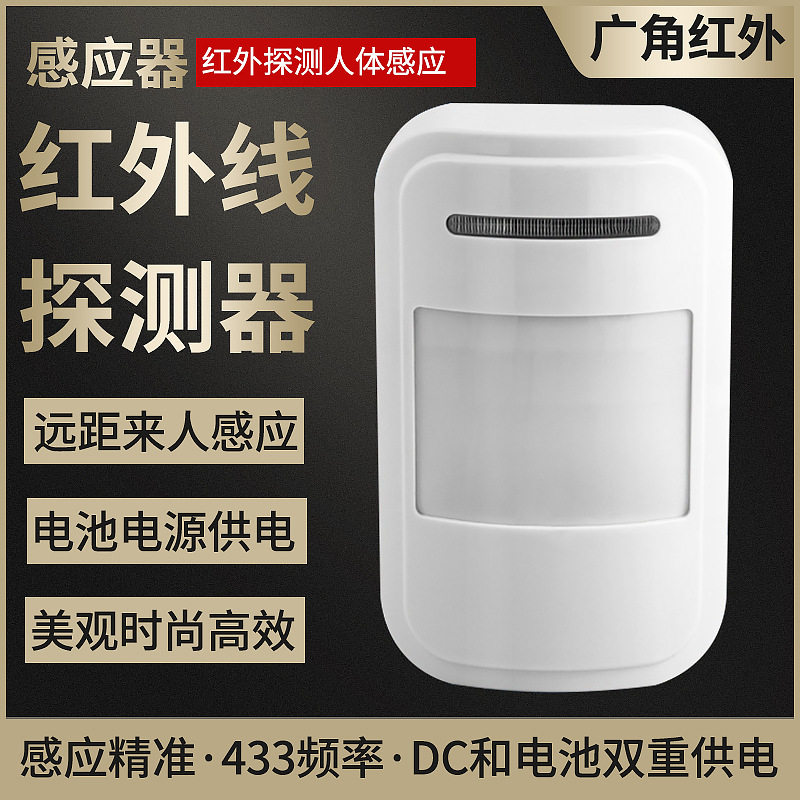 无线智能红外线探测器智能家居安防防盗报警器红外探头 KR-P819