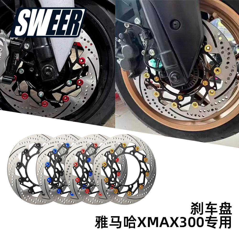 新雅马哈xmax300前轮改装浮动碟刹盘辐射卡钳转接码300MM浮动盘