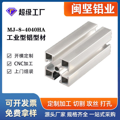 流水线闽坚铝型材4040HA国标 工业生产线支架鋁合金40*40
