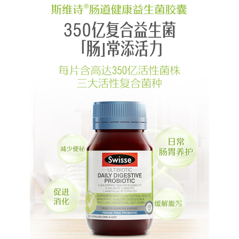 swisse肠道健康益生菌胶囊30粒斯维诗肠道健康平衡肠道抵御力健康