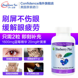 信心药业美国进口成人叶黄素蓝莓素花青素精华护眼胶囊非护眼片丸