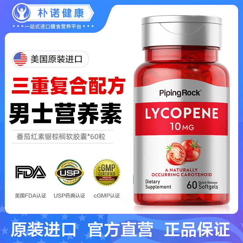 pipingrrock前列腺宝番茄红素软胶囊锯棕榈南瓜籽油男性男士备孕
