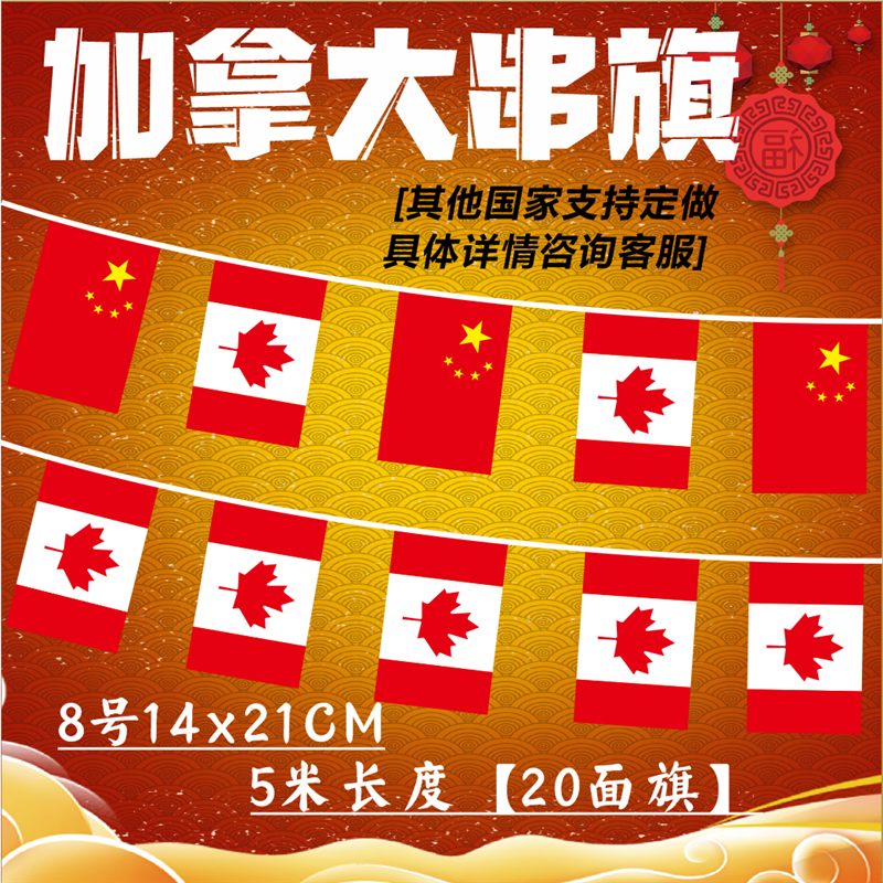 【支持定制】7号8号加拿大串旗中国加拿大装饰教室吊旗中加小国旗教室氛围装饰小吊旗世界各国彩旗挂旗万国旗