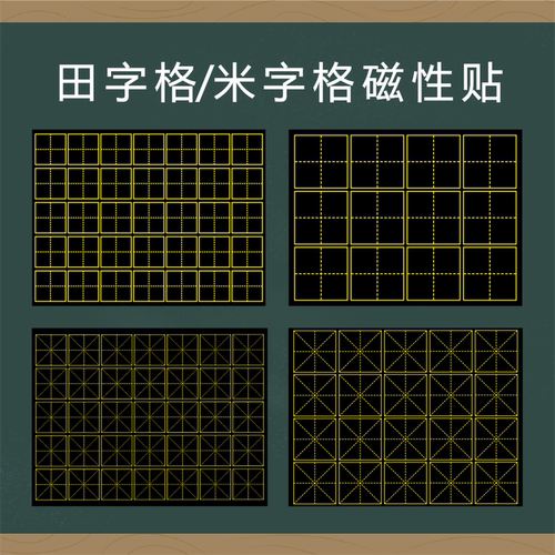 田字格磁力贴古诗书法练字软磁贴