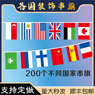 6号7号8号200面各国国旗串旗世界杯彩旗万国旗体彩酒吧装 饰大号吊顶吊旗超市学校室内室外吊挂旗外国旗帜定做