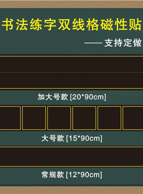 教学磁性双线格黑板贴魔法格中宫格楷书格章法格磁力贴书之道书法粉笔练字格磁性贴口字格方格磨砂软磁贴教具