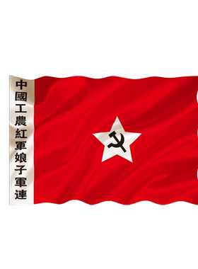 娘子第一四方中国工农红军旗帜