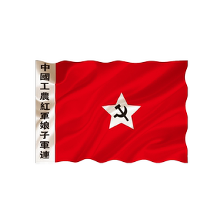 娘子第一四方中国工农红军旗帜