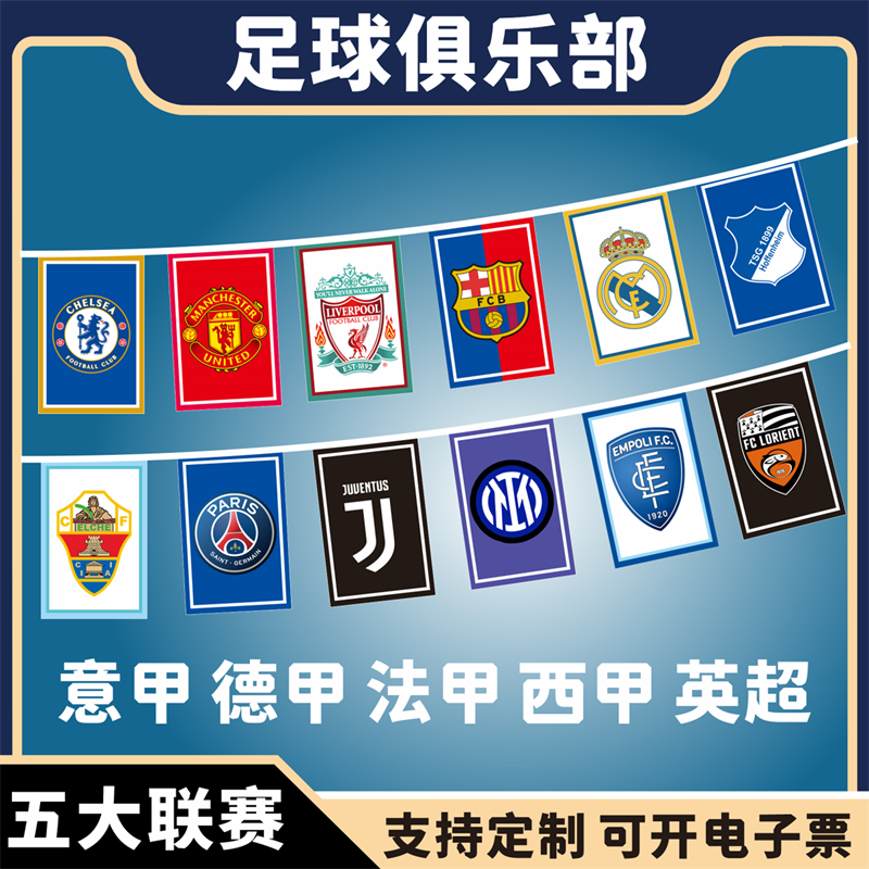 五大联赛足球俱乐部串旗吊旗体彩店足球彩旗装饰串旗酒吧KTV主题装饰挂旗体彩店英超吊旗球队豪门德法意西甲