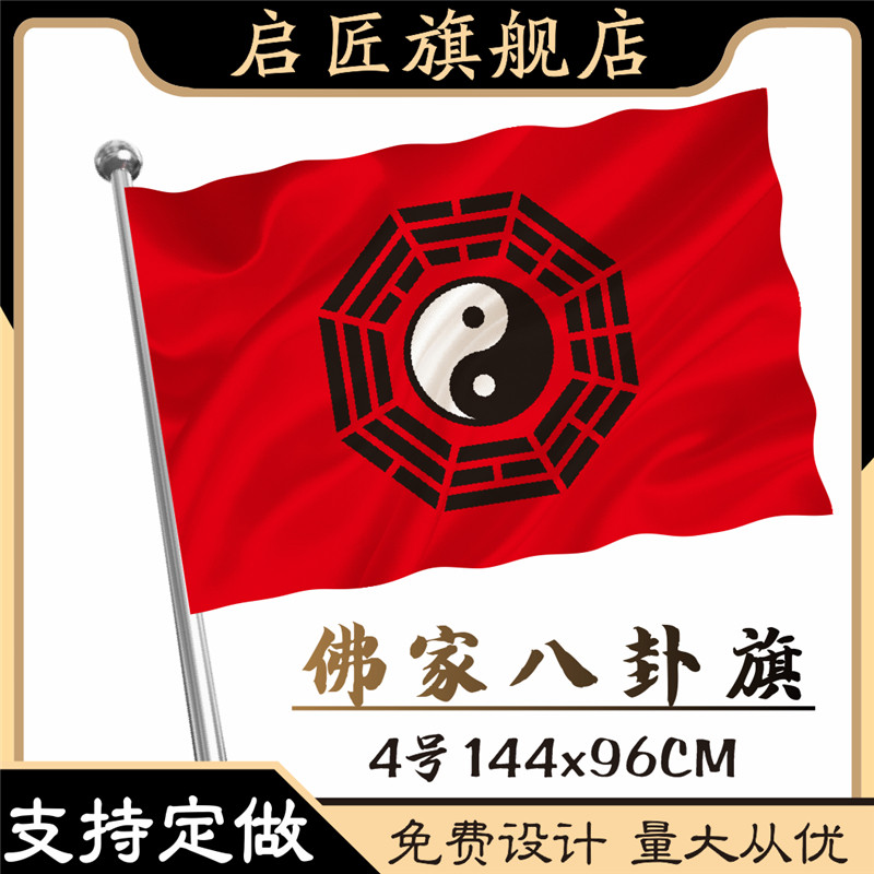 八卦旗道旗佛旗莲花旗佛字旗 寺庙寺院禅寺五色旗串旗吊旗挂旗法轮旗观音庙道旗五行八卦旗令旗logo旗帜定制