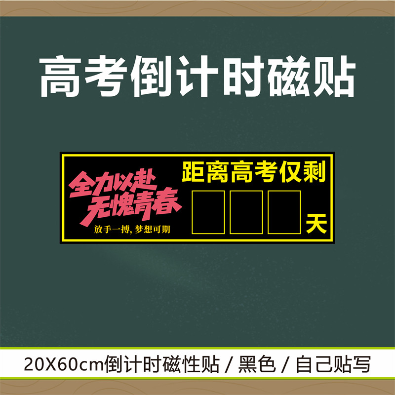 磁性中考高考倒计时黑板磁贴教室黑板会考提醒牌粉笔写数字贴倒计时提醒牌日历中考励志距离倒数天数教室班级