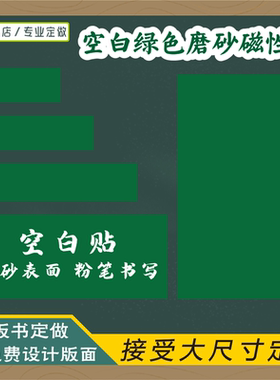 【支持定做】教学磁性空白黑板贴公开课板书标题磁力贴定制磨砂空白绿色黑色白色黑板白板贴黑板贴软磁条教具