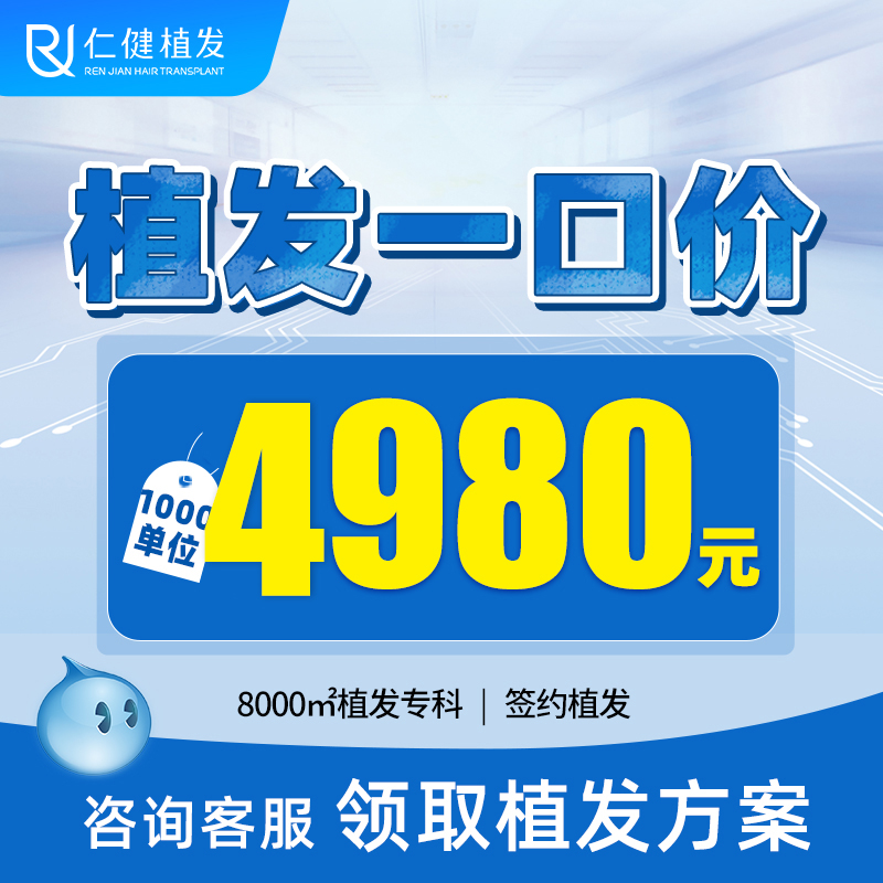 仁健植发一口价3980元