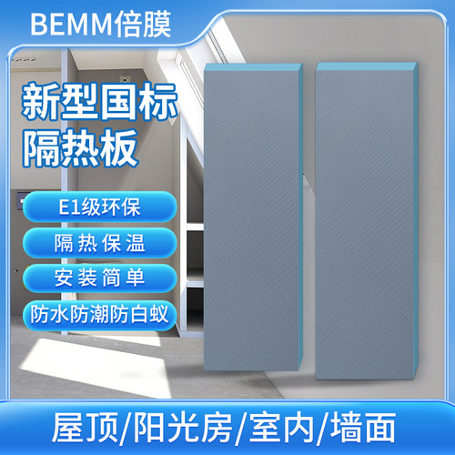 倍膜板BEMM隔热板墙体保温板