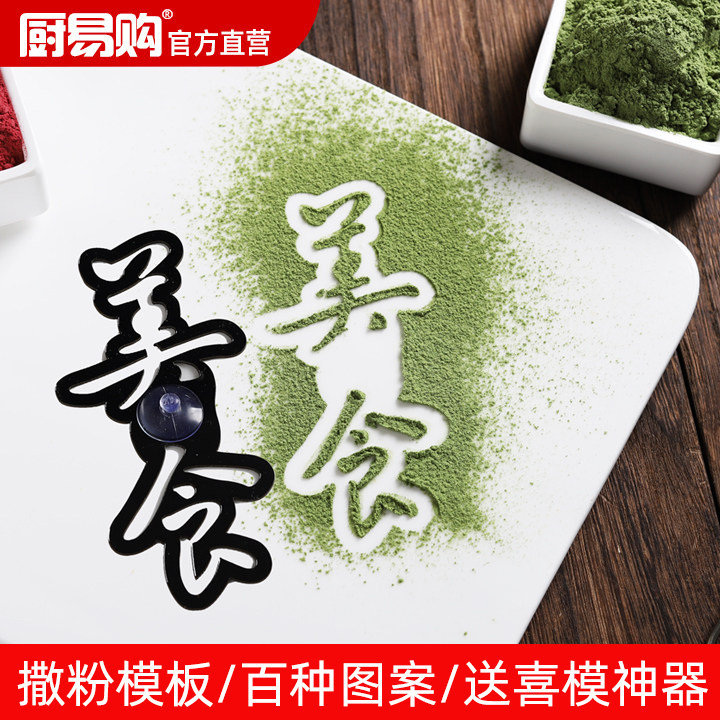 厨易购蔬菜粉撒粉模具创意点心糕点盘饰点缀专用菜品摆盘装饰品