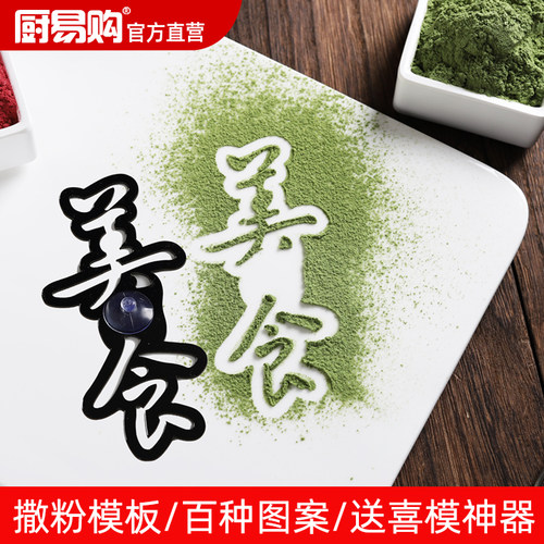 厨易购蔬菜粉撒粉模具