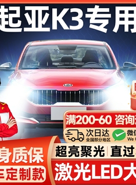 13-16-17款KIAK3改装LED客厅灯远光近光雾灯超亮激光透镜汽车灯泡