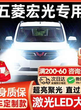 五菱宏光S1S3LED大灯远光H1近光灯H7雾灯改装雷射灯透镜汽车灯泡