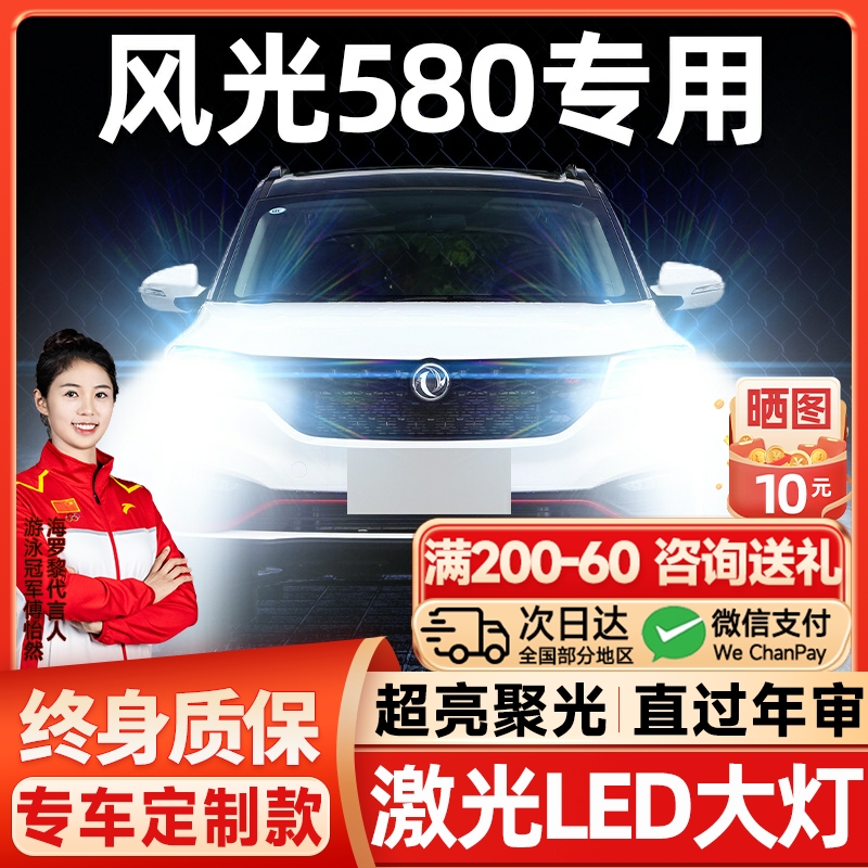 16-22款东风风光580LED大灯近光远光pro雾灯改装激光透镜汽车灯泡