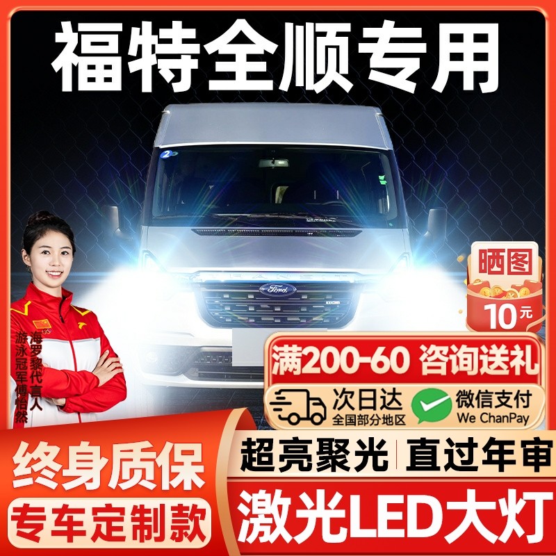 适用07-22款经典福特新全顺LED大灯近光远光改装激光透镜汽车灯泡