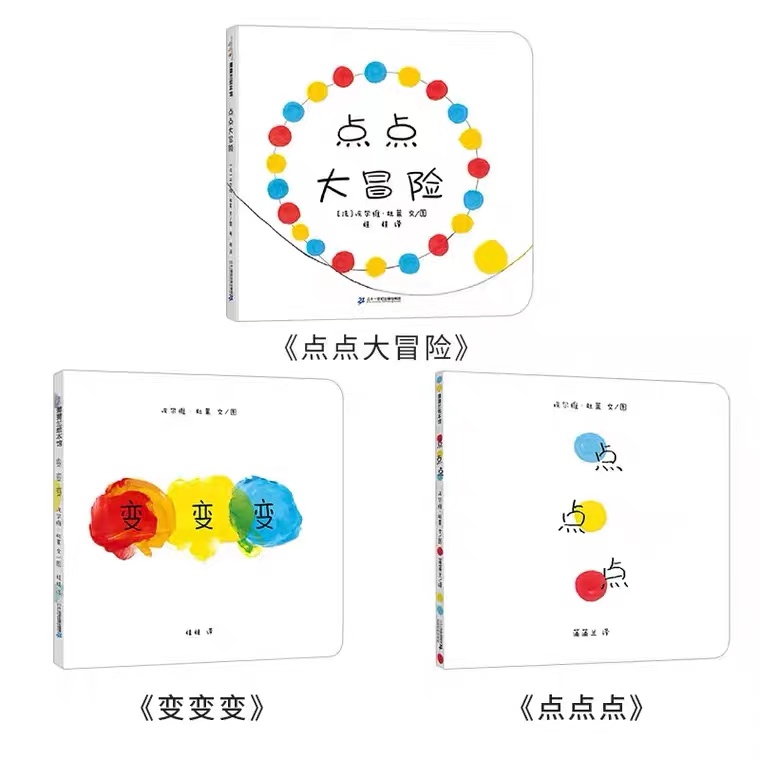 张丹丹推荐0-3岁点点点变变变大冒险绘本精装全3册宝宝低幼少儿童小孩亲子教育色彩颜色数字启蒙认知故事图书籍幼儿园睡前故事早教