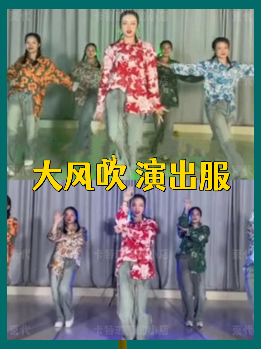 大风吹失恋阵线联盟舞蹈服装新年会表演出服复古港风印花衬衫男女