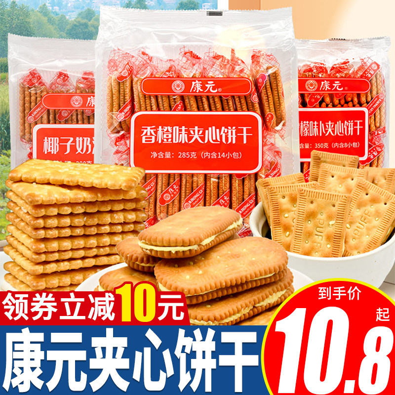 椰子奶油夹心饼干康元