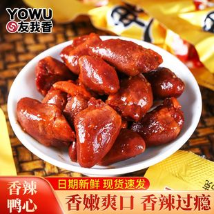 友我香鸭心香辣味开袋即食卤味小包装休闲零食下酒熟食解馋小吃