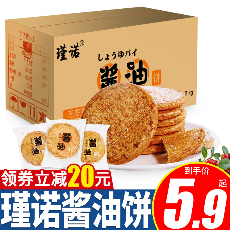 瑾诺酱油饼干粗粮无蔗糖添加非油炸米饼雪饼网红休闲小吃零食整箱