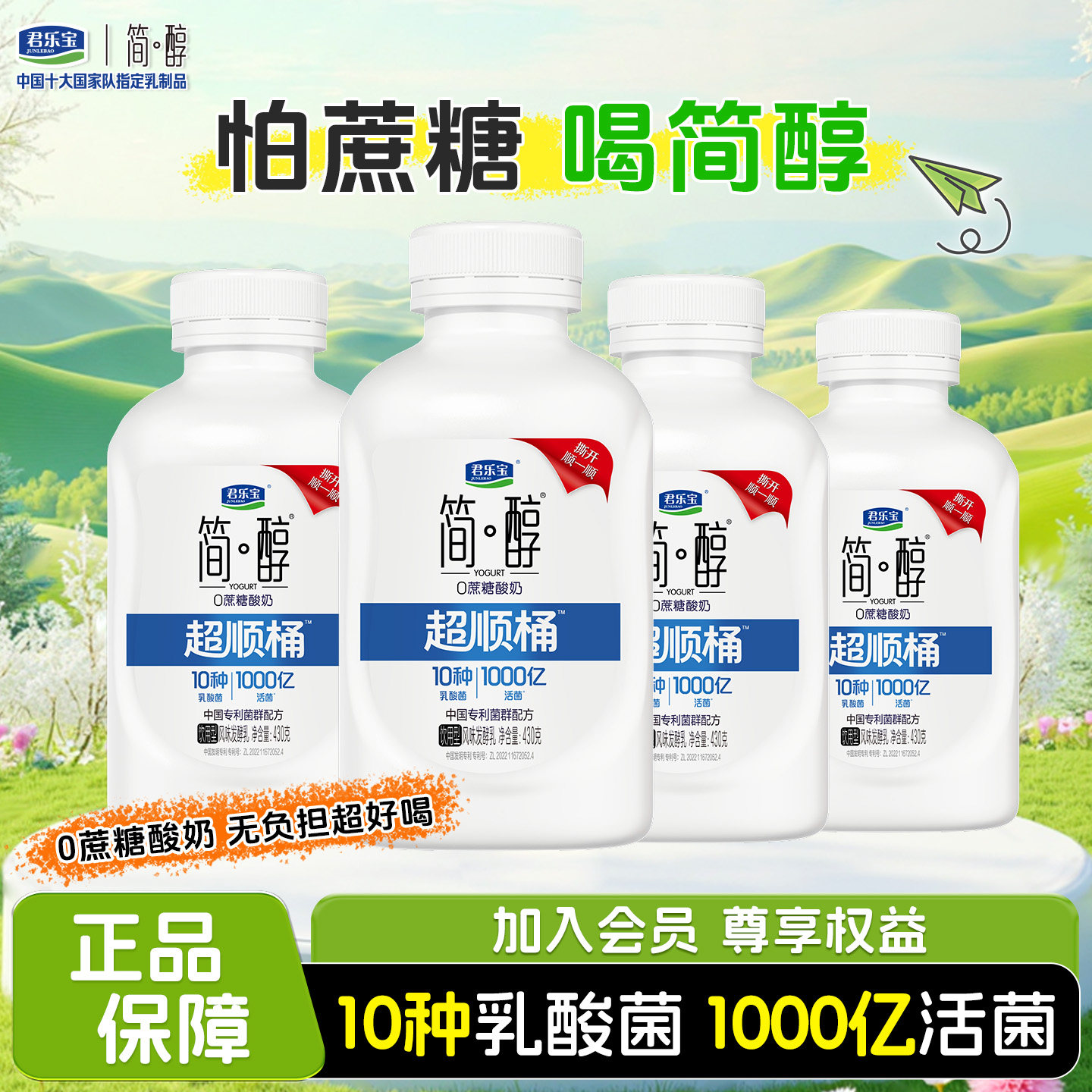 【会员专享】君乐宝简醇超顺桶0蔗糖酸奶430g