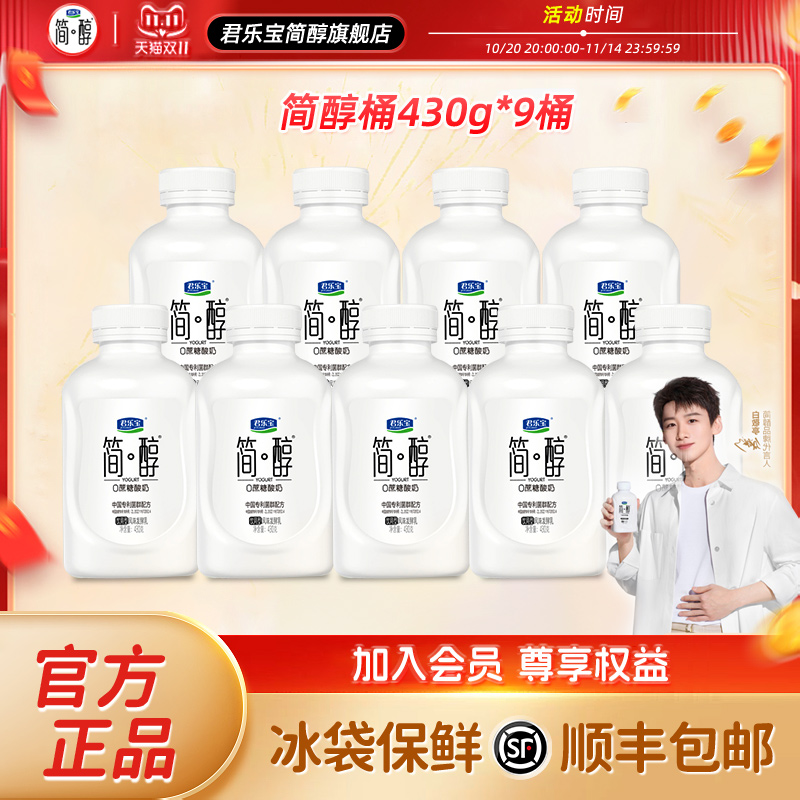 君乐宝简醇0蔗糖酸奶430g*9小巧桶身轻松掌握