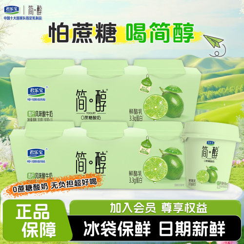 君乐宝简醇青柠味鲜酪乳100g*6杯0蔗糖酸奶