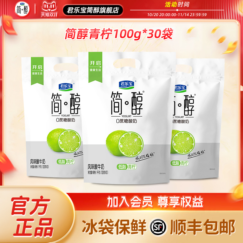 君乐宝简醇低脂青柠100g*30袋风味酸牛奶官方旗舰店