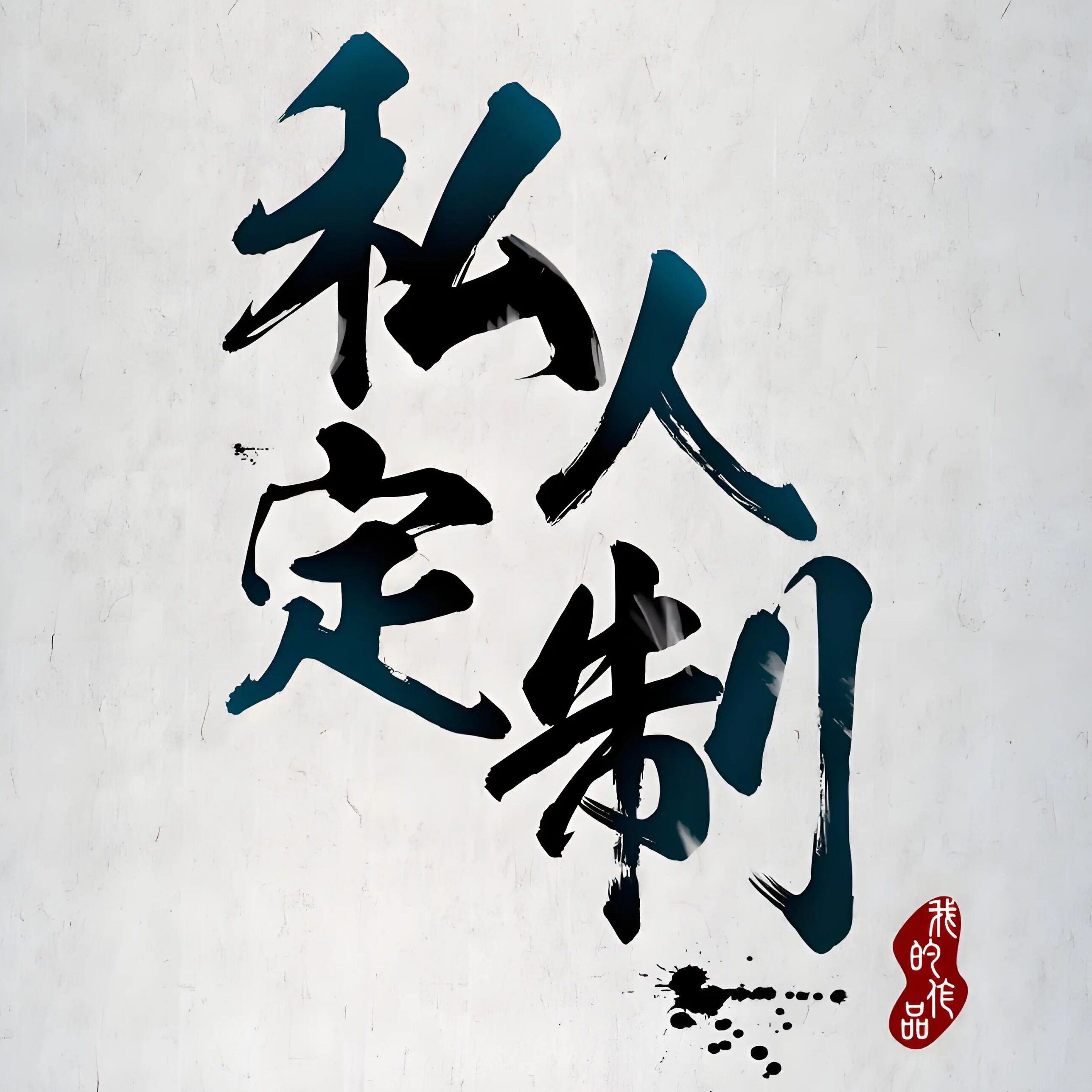 账号私人定制  密码定制