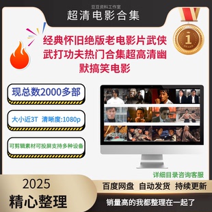 经典怀旧绝版老电影片武侠武打功夫热门合集超高清精品搞笑电影