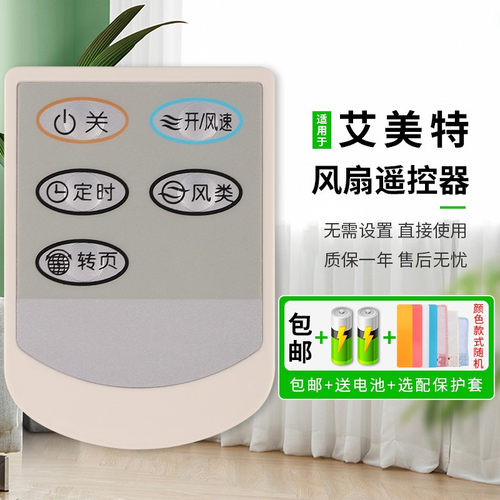 艾美特适用于电风扇遥控器