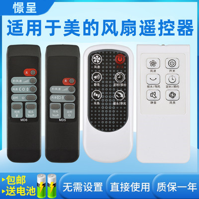 电风扇遥控器适用美的
