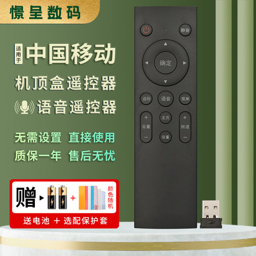 适用于中国移动语音机顶盒遥控器