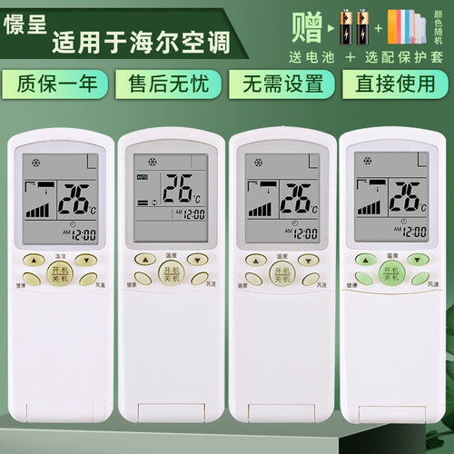 海尔适用于万能空调遥控器