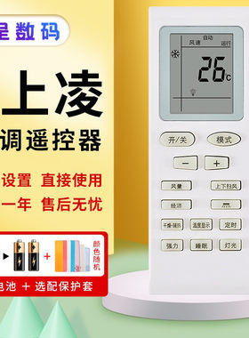 上菱通用夏立帝智日松空调遥控器