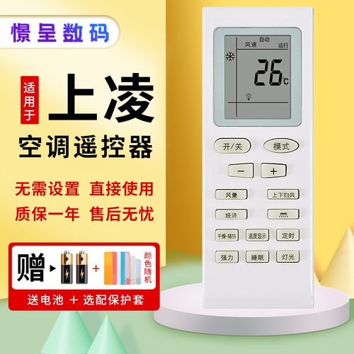 上菱通用夏立帝智日松空调遥控器