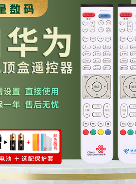 适用于华为悦盒中国电信联通EC2108V3 6106 6108高清IPTV机顶盒遥控器通用EC6108V9/V9A/V9C/V9E/V9U /6109-U