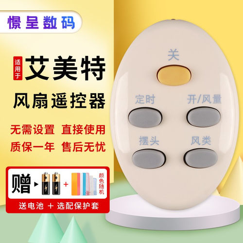 适用于艾美特电风扇遥控器FS4016