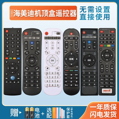 适用海美迪机顶盒遥控器