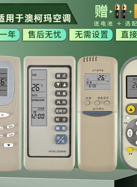适用于澳柯玛AUCMA空调遥控器万能通用立式壁挂柜机YKQ-01/02 GJYKQ-002C KF-50GW RKN502A憬呈原装款