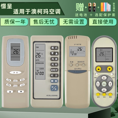 万能澳柯玛立式壁挂空调遥控器