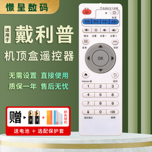 适用于戴利普机顶盒遥控器赠电池