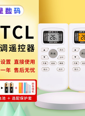 适用于TCL空调通用遥控器通用GYKQ-3403/46/47/52/213101BKFR-32GW/26GW/35GW/FC23GKFRd-35w/25W憬呈原装款